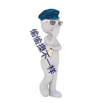 偷偷操不一样