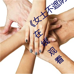 《女士不遮陰小內搭照片》手機高清免費在線觀看