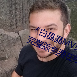 《白(bái)晶晶(jīng)MV果冻传媒妻子的谎言》完整(zhěng)版(bǎn)免费(fèi)在线观看