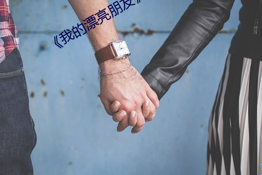 《我的漂亮朋友》韩剧