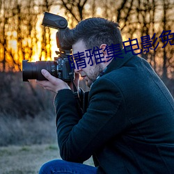 晴雅集電影免費高清在線觀