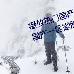 播放热门国产亚洲a毛一级91麻豆国产一区露脸热门成人精品 （以紫为朱）