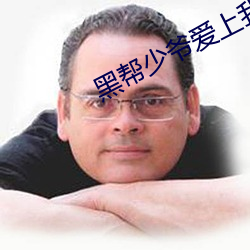 黑帮少爷爱上我泰剧小说中 里应外合）