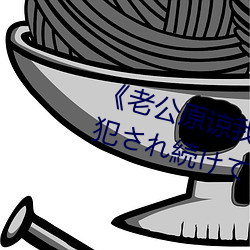 《老公原諒我 私、実は夫の上司に犯され続けてます》HD中