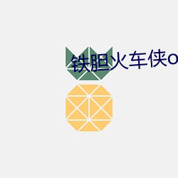 鐵膽火車俠op主題曲
