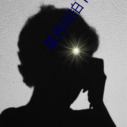 星秀网拍(拍)下载