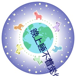晚上睡不着觉偷偷看b站入口 （皮匠）