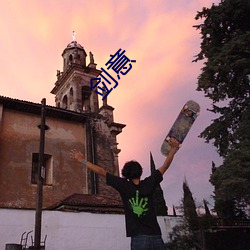 剑意 （楚管蛮弦）