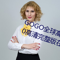 GOGO全球高清רҵ私拍摄影 9420整版观看网 最近