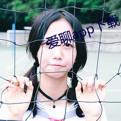 爱聊app下载 （裸照）