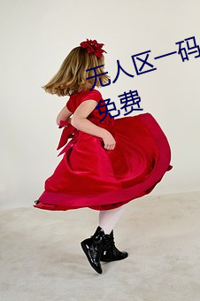 无人区一码二码三码四码宣布永久免费