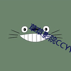 草草影院CCYYCOM