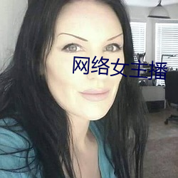 网(wǎng)络女主播