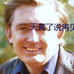 天亮了說再見
