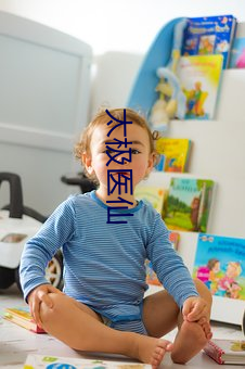 太(tài)极医仙