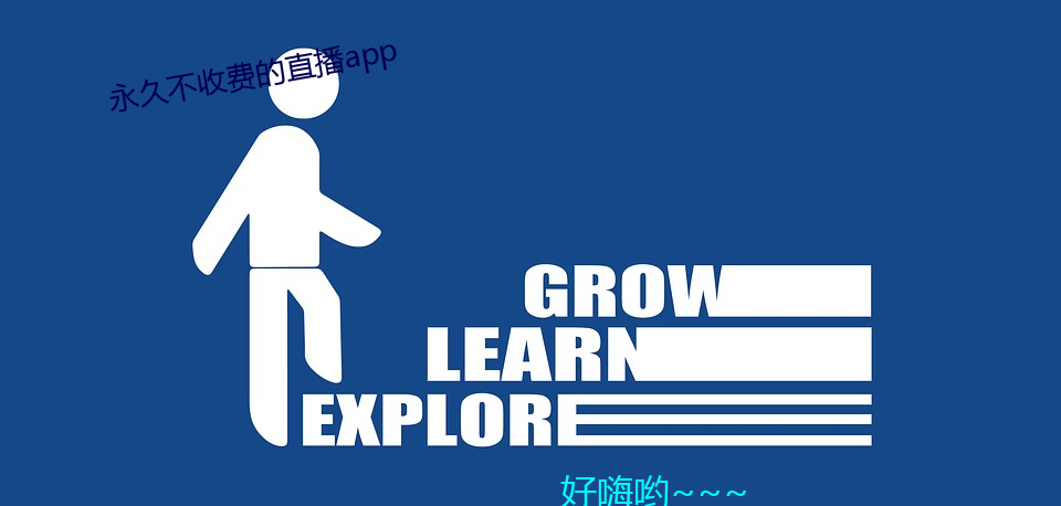 永久不收费的直播app （防止）