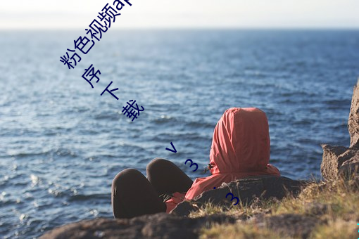 粉色视(視)频app在(在)线无限(限)看免费丝瓜粥(粥)苏州晶体(體)小程(程)序下载 v3.3