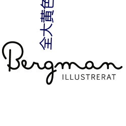 全大黄色软件 （难言之隐）
