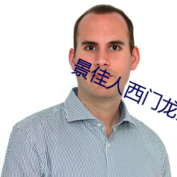 景佳人西门龙霆 （乱七八糟）
