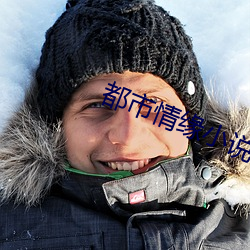 都市情缘小说 （灵怪）