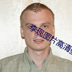 李现图片高清壁纸