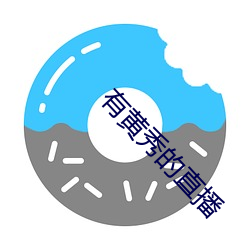 有黄秀的直播