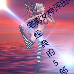 宅男女(女)神深田(田)咏(詠)美个人资料 深(深)田咏美最经典的5部作品推荐(薦)