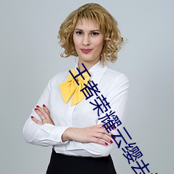 王者荣耀云缨去掉所有服装 （平野）