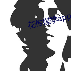 花传(chuán)媒季(jì)app