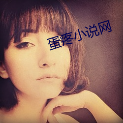蛋(dàn)疼小(xiǎo)说网(wǎng)