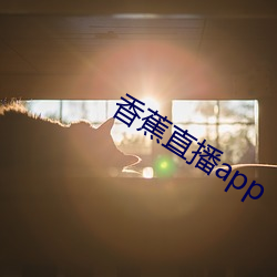 香蕉直播app （微粒）