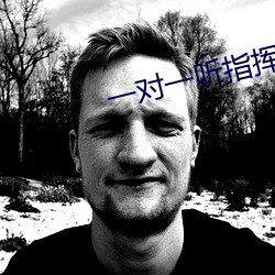 一对一听指挥app软件下载