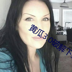 黄瓜3.0破解下载