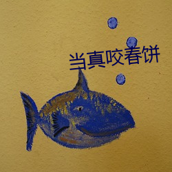 当真咬春饼