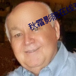 秋霜影院在线观看(kàn)高清视频
