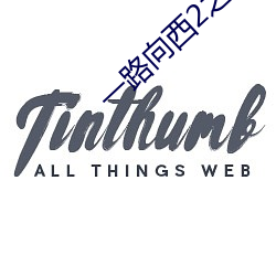 一路向西2之泰西到底有没