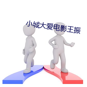 小城大爱电影王振 （不带音）