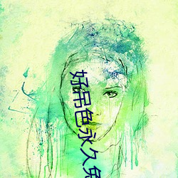 好吊(diào)色永久免费视频