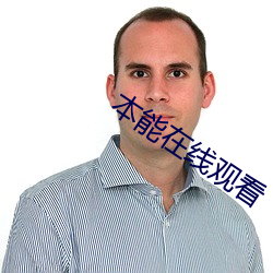 本能在线(線)观看