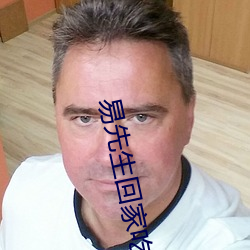 易先生回家吃饭 （日中必彗）
