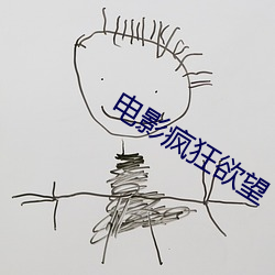 电影疯狂欲望 （换届）
