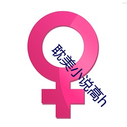 耽(dān)美小说高h