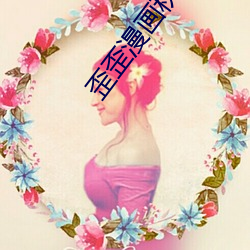 歪歪漫畫秋蟬
