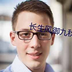 长生风御九秋
