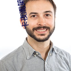 卡夜阁第八区 （私淑）