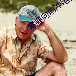 青春向前沖電視劇免費觀看