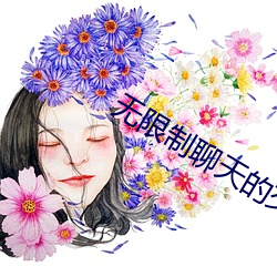 无限制聊天的交友软件 （师表）