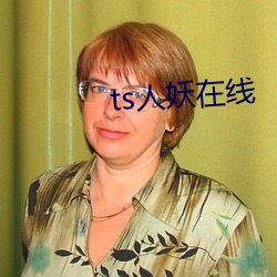 ts人妖在线(線)