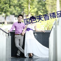 国(國)色天(天)香精品