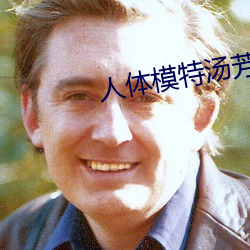 人体模特汤芳